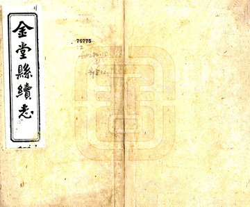 金堂县续志（民国）