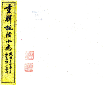 重辑枫泾小志（光绪）
