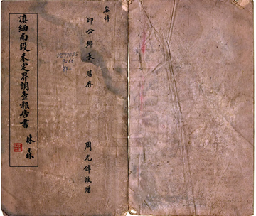 滇缅南段未定界调查报告书（民国）