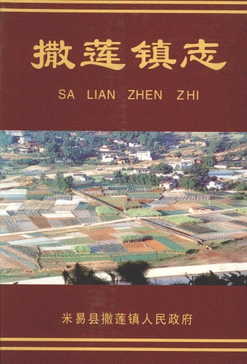 撒莲镇志