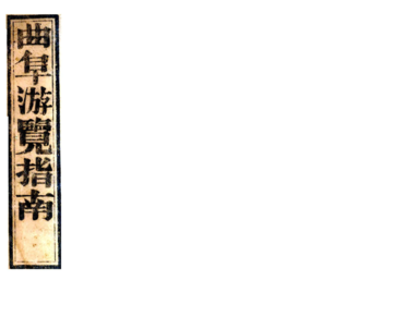 《曲阜游览指南（民国）》封面