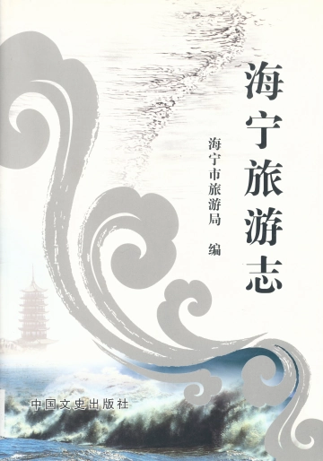 《海宁旅游志》封面