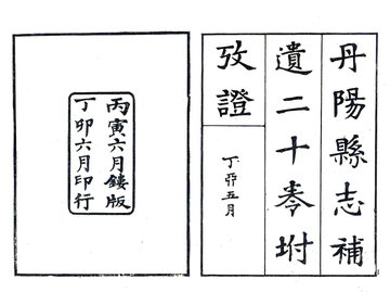 《丹阳县志补遗（民国）》封面