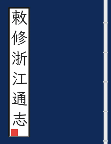 《敕修浙江通志（雍正 乾隆刻本） (12个分卷)》封面