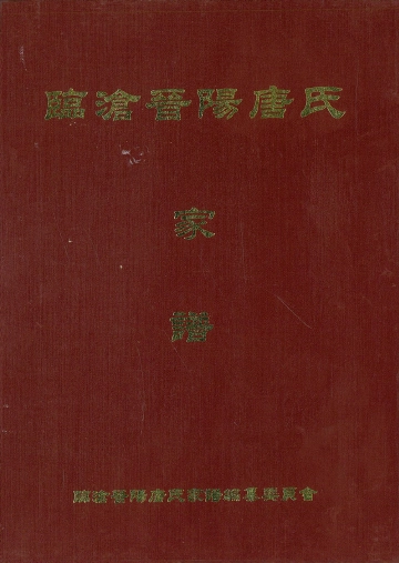 《临沧晋阳唐氏家谱》封面