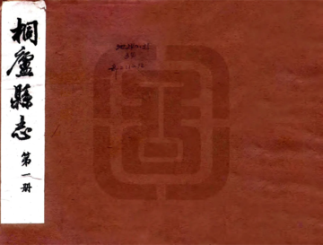 《桐庐县志（乾隆）》封面