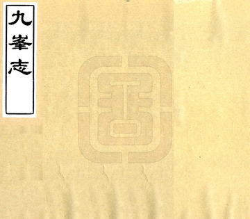 九峰志（同治）