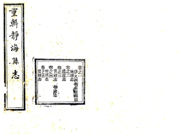 《静海县志（同治）》封面