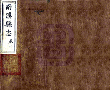 《南溪县志（同治）》封面