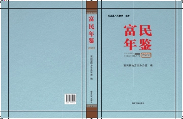 《富民年鉴2023》封面