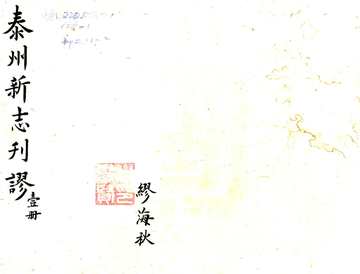 《泰州新志刊谬（道光）》封面