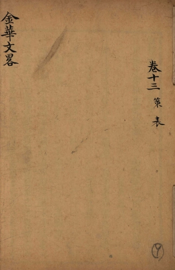 《金华文略 卷十三》封面