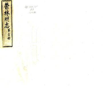 郁林州志（光绪）
