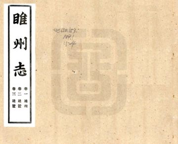 续修睢州志（光绪 民国铅印本）