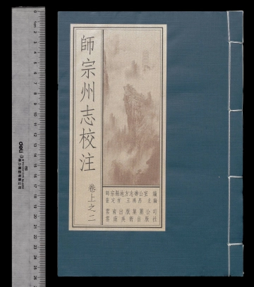 《师宗州志校注第二册》封面