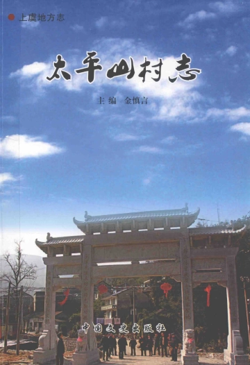 《太平山村志》封面