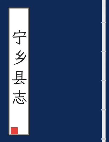 宁乡县志（民国） (2个分卷)
