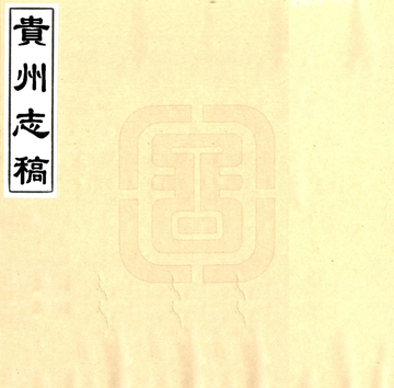 贵州志稿（乾隆 抄本）