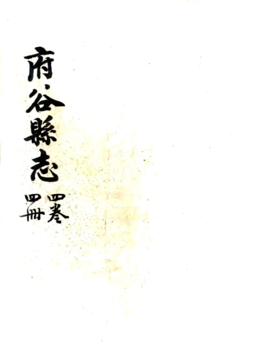 府谷县志（乾隆）