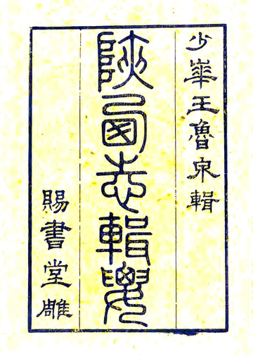 《陕西志辑要（道光）》封面