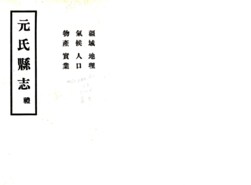 《元氏县志（民国）》封面