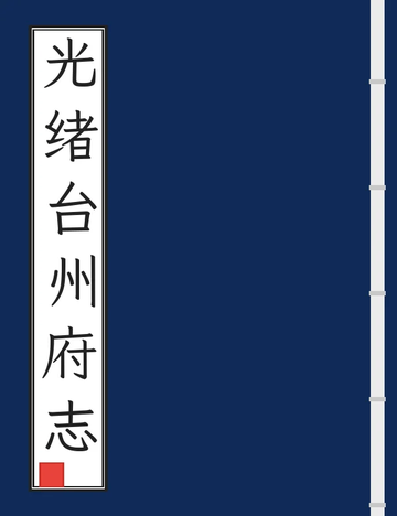 《光绪台州府志 (7个分卷)》封面