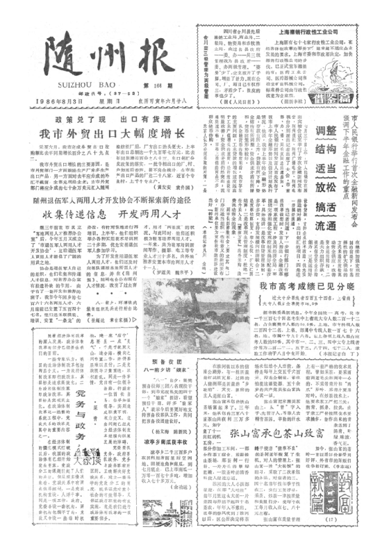 随州报1986年8月合订本