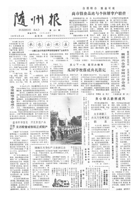 随州报1987年6月合订本