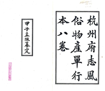 杭州府志风俗物产单行本（民国）