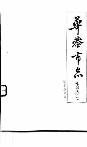 华蓥市志-社会风俗篇