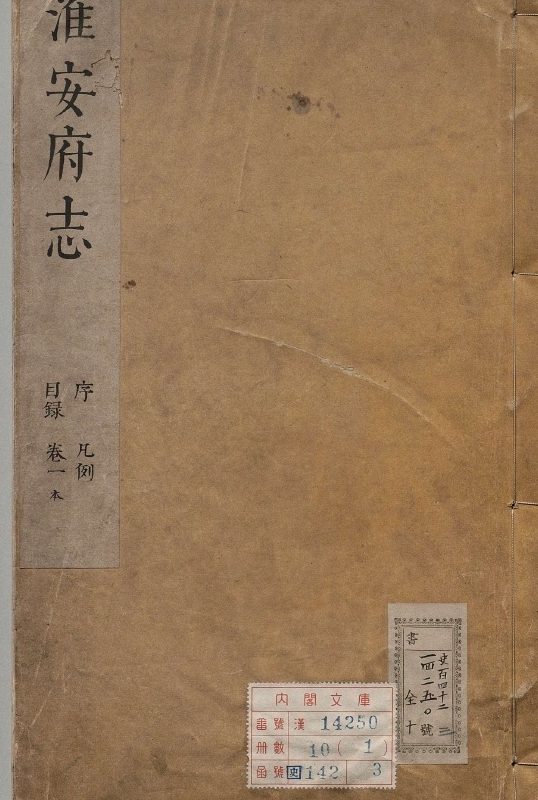 《淮安府志.著者刘光业（清）.10册.清康煕24年.蓝印》封面