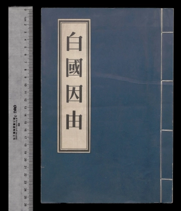 《白国因由》封面