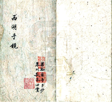 《西湖游览手镜（明）》封面