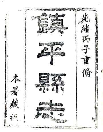 镇平县志（光绪）