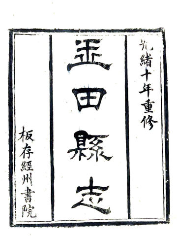 玉田县志（光绪）