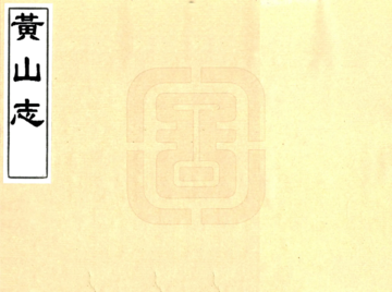 黄山志（康熙）