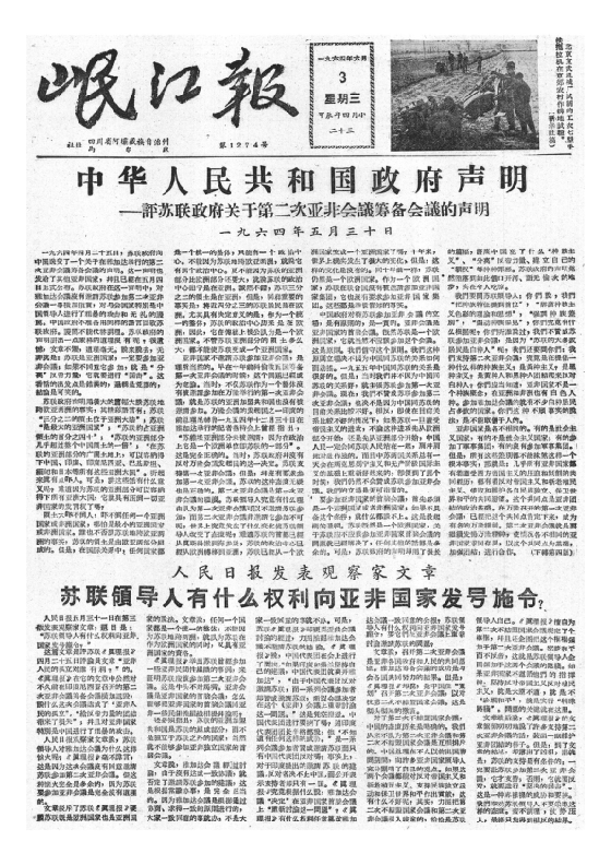 岷江报1964年6月合订本
