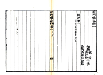 龙门县志（道光）