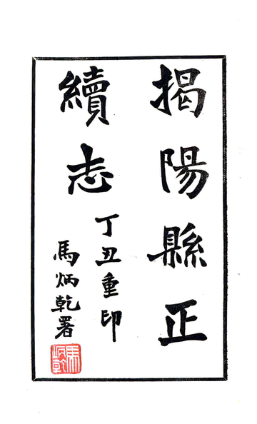 《揭阳县志（乾隆 民国铅印）》封面