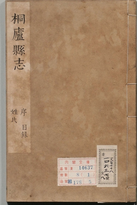桐庐县志.著者童炜（清）.8册.清康煕22年