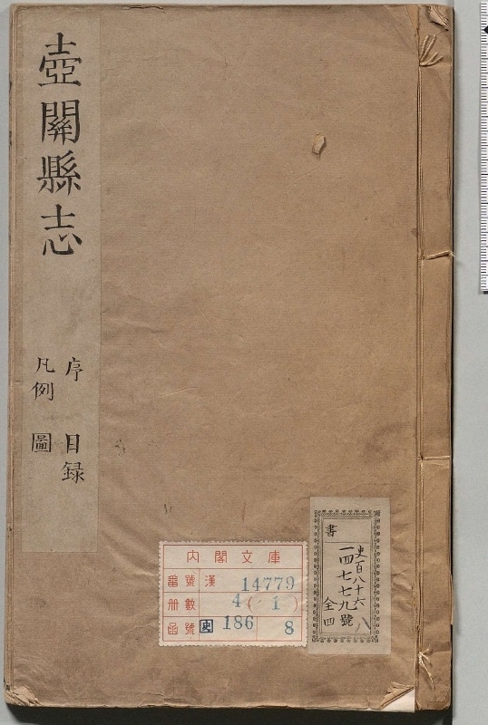 壶关县志.著者章经（清）.4册.清康煕20年