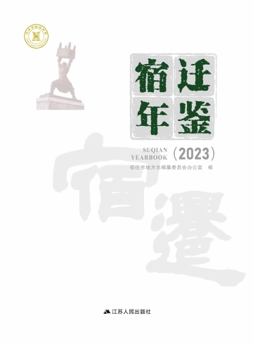 《宿迁年鉴2023》封面