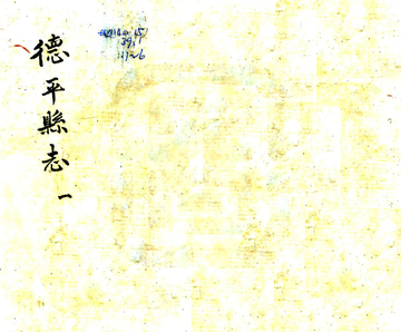 《德平县志（光绪 民国铅印本）》封面