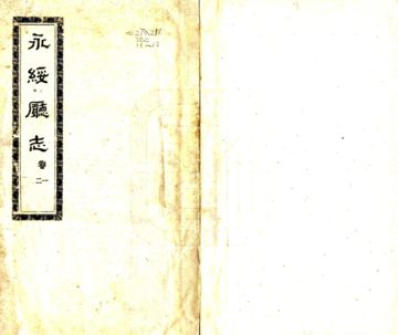 永绥厅志（宣统）