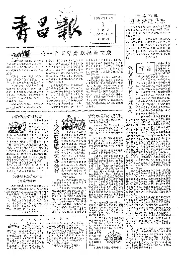寿昌报1957年10月合订本