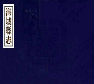 《海城县志（光绪）》封面