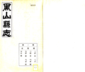 黑山县志（民国）