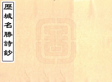 历城名胜诗钞（清）