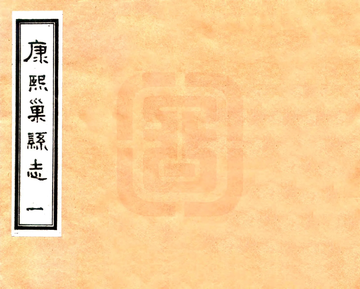 《巢县志（康熙 油印本）》封面