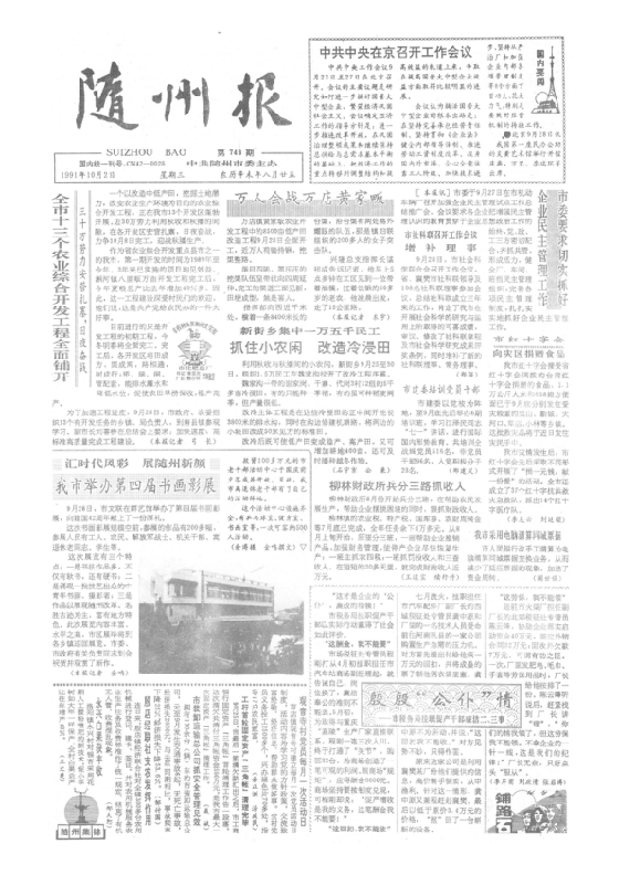 随州报1991年10月合订本
